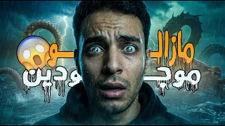 حيوانات لو ظهرت مش هنعرف ننزل البحر مره تانيه دندنها