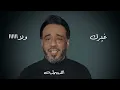 نصرت البدر - و عيونك | Nasrat Albader - Waeonk حصريا 2022
