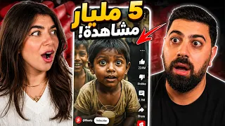 اكثر فيديوهات مشاهدات بالعالم على يوتيوب - 4 مليار مشاهدة 😱 #2