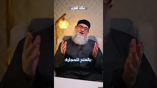 مثلث قطرب الحرة 