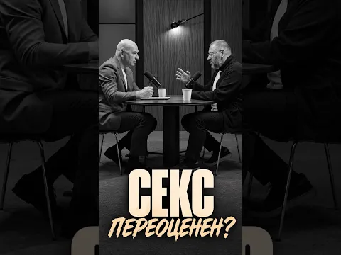 Переоценён ли секс?