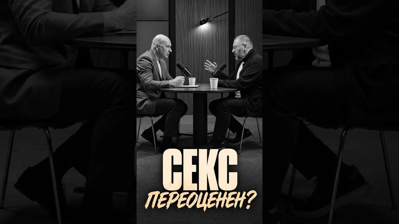 Переоценён ли секс?