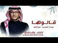 قالوها _ عبده المجيد عبدالله  