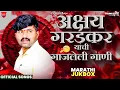 Download Lagu Akshay Garadkar Top Songs Official Jukebox nonstop | Lokgeet 2025 DJ Marathi | YoungMarathi