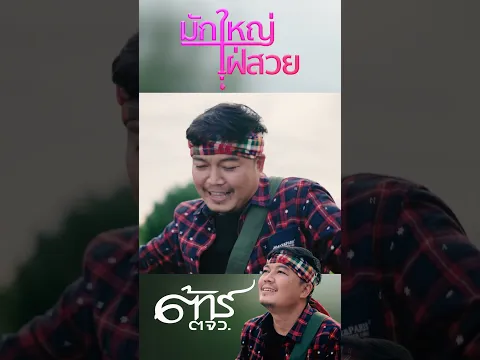 #มักใหญ่ใฝ่สวย  #tartorjorwor #ต้าร์ตจว