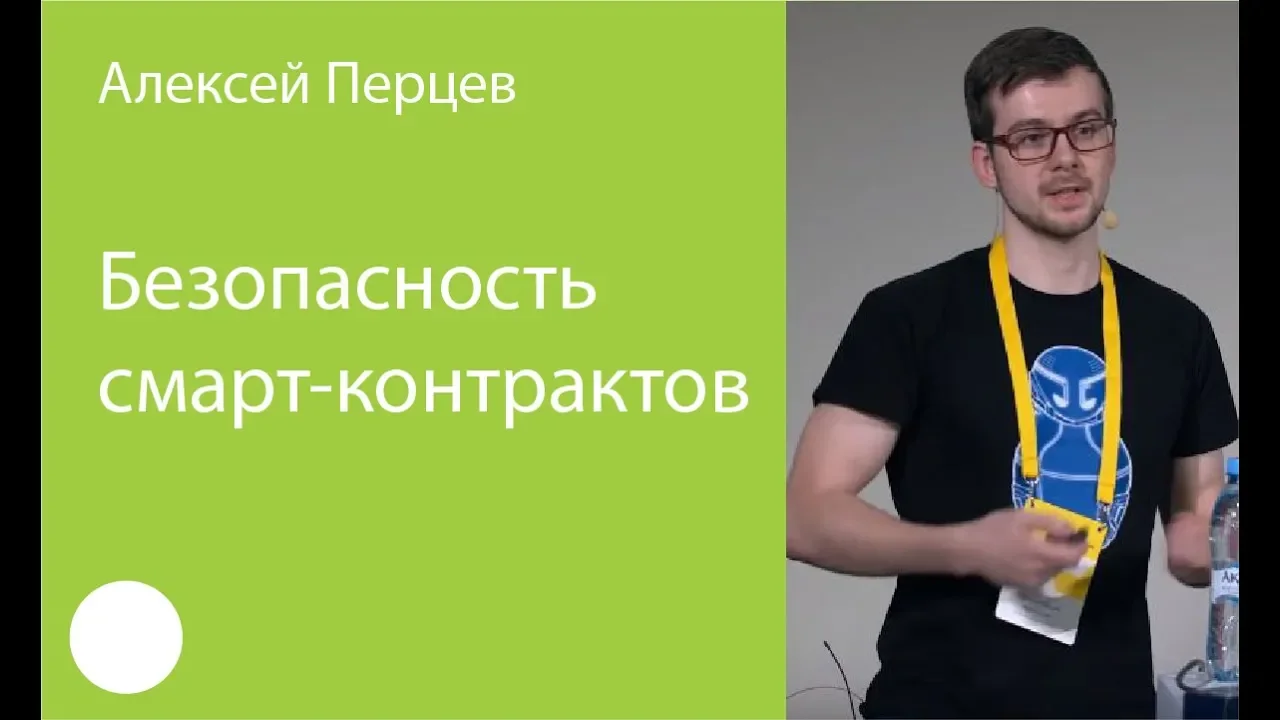 001. Безопасность смарт контрактов - Алексей Перцев