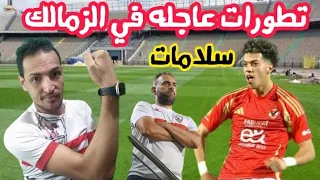 عاجل زيزو وامام عاشور خارج القمه تطورات انفراجه ماليه في الزمالك كريستيانو رونالدو والزمالك  عاجل زيزو وامام عاشور خارج القمه تطورات انفراجه ماليه في الزمالك كريستيانو رونالدو والزمالك