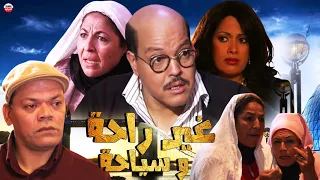 Film Ghir Rahwa Siayha HD فيلم مغربي غير راحة و سياحة عبد الله فركوس 