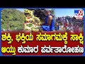 Lagu Kukke Subrahmanya Temple: ಕುಕ್ಕೆ ಒಡೆಯ ಕುಮಾರ ಸ್ವಾಮಿಯ ಪಾದಪೂಜೆಗೆ ಪರ್ವತಾರೋಹಣ.. ನೂರಾರು ಭಕ್ತರು ಭಾಗಿ| #TV9D