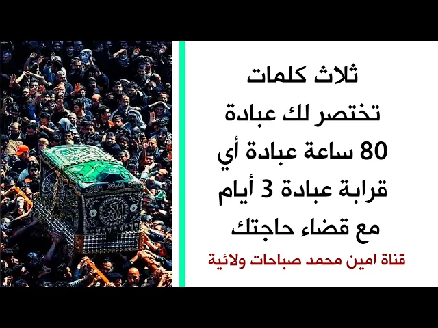 ⁣ثلاث كلمات تختصر لك 80 ساعة عبادة أي قرابة عبادة 3 أيام مع قضاء حاجتك التي تطلبها