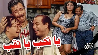 فيلم يا تحب يا تقب يطوله وفاء عامر فاروق الفيشاوي احمد ادم حنان شوقي 