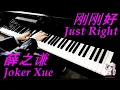 Download Lagu 薛之谦 Joker Xue - 刚刚好 Just Right 钢琴 piano cover