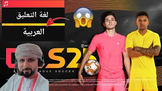 تحديث التعليق العربي دريم ليج 2025 اخيرا DLS 25 يا مراد ماذا يحصل 