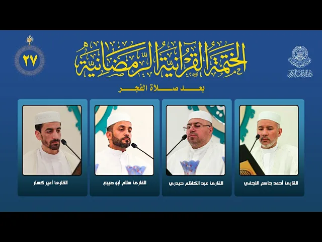 ⁣الختمة القرآنية الرمضانية بعد صلاة الفجر | الجزء السابع والعشرون | العتبة العلوية المقدسة | 1447هـ