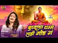 Download Lagu बुद्धचा धम्म लई गोड़ ग़ बुद्ध पूर्णिमा स्पेशल सांग 2025 ! Buddhacha Dham Lahi God G Singer Sonam Pawar