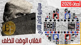 أحداث عام 2026 العالم الثاني من الاعوام الثلاث انقلاب الوقت وماهو قادم وثائــ1ــقي 