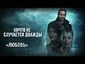 The soundtrack from the «Nothing happens twice» Ukrainian film | Composer – Valery Teashler