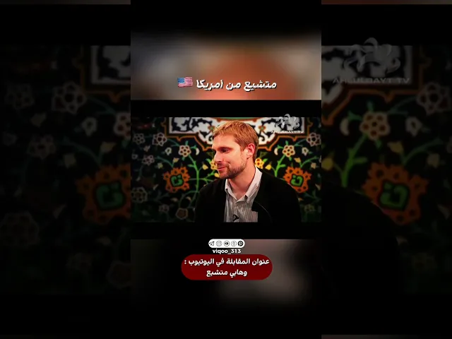 ⁣رجل سني اصبح مسلم شيعي من امريكا🇺🇸 | #اكسبلور #ايزدشناس #shiavssuni #shia #shiaislam #america #usa