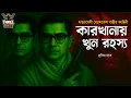 Download Lagu Byomkesh Bakshi | কারখানায় খুন রহস্য | Detective Audio Story | Bengali Audio Story | Sunday Suspense