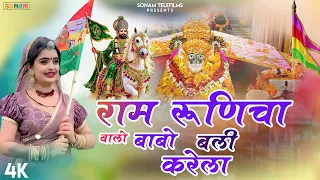राम रूणिचा वालो बाबो बली करेला | Babo Bali Krela | Singer Sarwan Sedari | Baba Ramdev Ji Song 2026