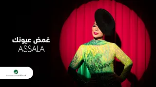 Assala Ghammad Ounouyak 2020 أصالة غمض عيونك بالكلمات 