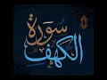 Download Lagu سورة الكهف بصوت مشاري راشد العفاسي | Surah Al Kahf by Mishary Rashid Alafasy (Complete)