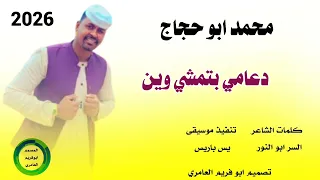 جديد 2026 محمد ابو حجاج كيكلاب 