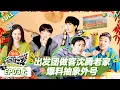 Lagu 【现在就出发S3】第3期上：出发团做客沈腾老家，爆料抽象外号！ |《现在就出发S3》Natural High S3 #沈腾 #王安宇 #黄景瑜 #金晨 #范丞丞 #贾冰 #胡先煦 #白敬亭