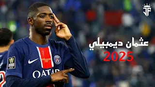 عثمان ديمبيلي 2025 أفضل مهارات وأهداف ومراوغات عثمان ديمبيلي لاعب باريس سان جيرمان 2025 HD 