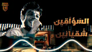 تريند السواقين شقيانين الفنان فرامل العندليب على كوكب الحظ  تريند السواقين شقيانين الفنان فرامل العندليب على كوكب الحظ