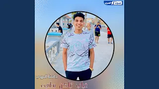 غياب تباكن بطي دندنها