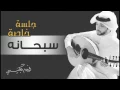 فهد الكبيسي - سبحانه (جلسة خاصة) | 2015