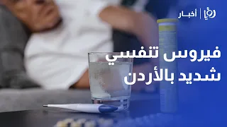 انتشار فيروس تنفسي شديد بالأردن.. أنواع الفيروسات المنتشرة والأعراض وسبل الوقاية | د. محمد الطراونة