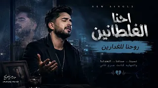 اغنية احنا الغلطانين روحنا للغدارين   أغنية فراق وحزن  دندنها