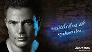 انا مش اناني   هارموني   عمرو دياب                                                      دندنها