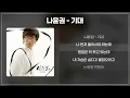나윤권(Na Yoon Kwon) - 기대 [가사/lyrics]