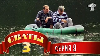 Сваты 3 3 й сезон 9 я серия 