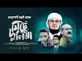 Download Lagu Bangla Gojol | বাড়ির মালিক যাচ্ছে ছাড়ি মিছে দুনিয়া। Miche Duniya। Abul Hayat। Muhammad Badruzzaman
