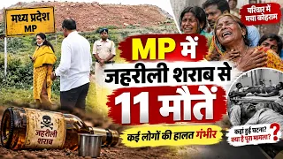 MP के सागर में जहरीली शराब से 11 मौतें