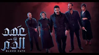                          مسلسل عهد الدم  دندنها