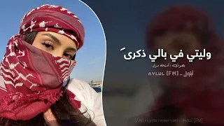 اغاني ليبية 2025 وليتي في بالي ذكرى اغاني تيك توك مطلوبه اكثر شيء 