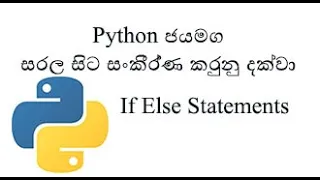 Python Sinhala Part 7 - If Else Statement