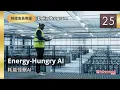 Lagu 【三日免費】 (11/25) Energy-Hungry AI  耗能怪獸AI