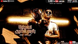 مهرجان اصحابنا بتوع الصين امين خطاب و مسلم انتاج العبد 2020  مهرجان اصحابنا بتوع الصين امين خطاب و مسلم انتاج العبد 2020