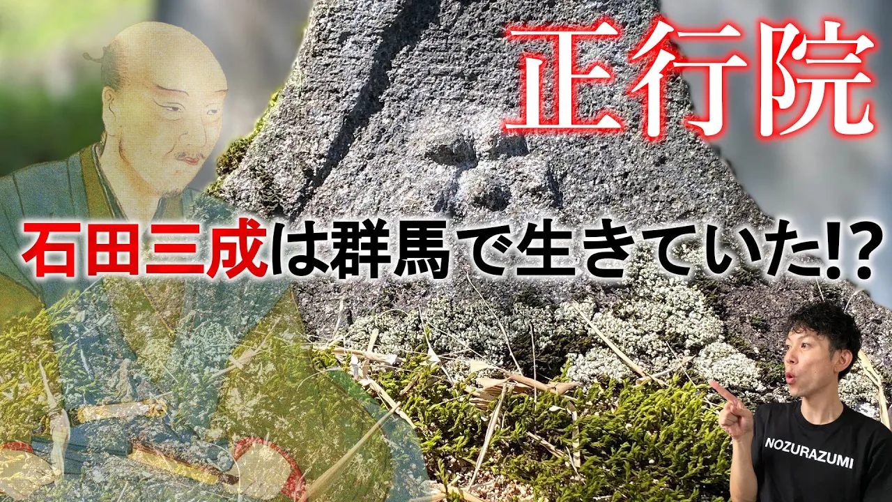 【石田三成生存傳承】群馬の寺院で殘る傳承に迫る!歴史ロマンを感じる旅!