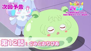YouTube影片, 內容是拜託了偶像公主 的 第 12 話預告