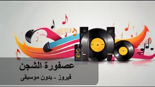 فيروز عصفورة الشجن بدون موسيقى بدون موسيقى فيروز 