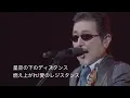 [THE ALFEE]  ♬星空のディスタンス[フル]