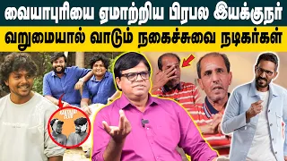 வையாபுரியை ஏமாற்றிய பிரபல இயக்குநர்..! Rajakambeeran on Actor Vaiyapuri Crying 😭| Director's Insult