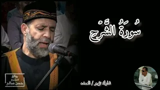 سورة الشرح كامله الشيخ حسن صالح  سورة الشرح كامله الشيخ حسن صالح